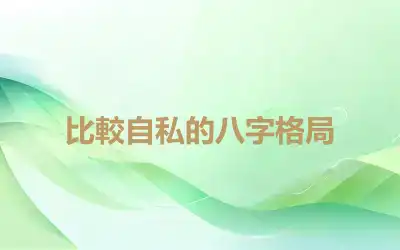 比較自私的八字格局