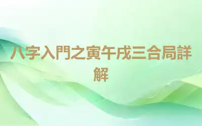 八字入門之寅午戌三合局詳解