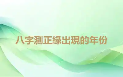 八字測正緣出現的年份