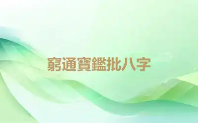 窮通寶鑑批八字
