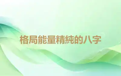 格局能量精純的八字