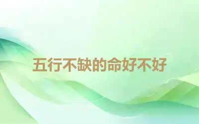 五行不缺的命好不好