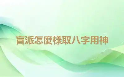盲派怎麼樣取八字用神