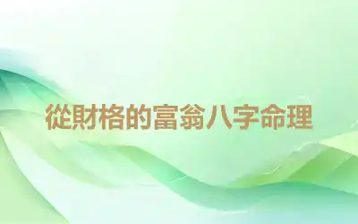 從財格的富翁八字命理