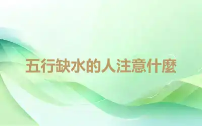 五行缺水的人注意什麼