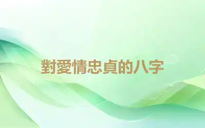 對愛情忠貞的八字