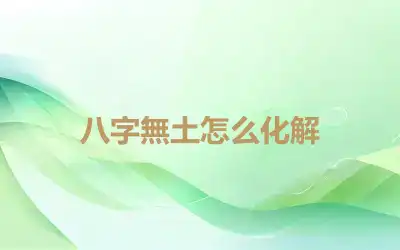 八字無土怎么化解