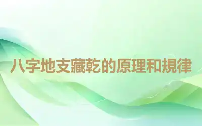 八字地支藏乾的原理和規律