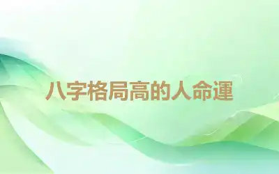 八字格局高的人命運