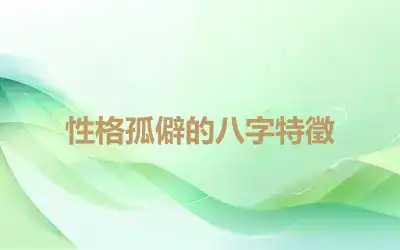 性格孤僻的八字特徵