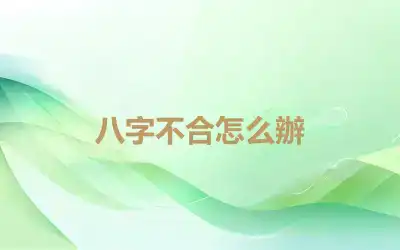 八字不合怎么辦