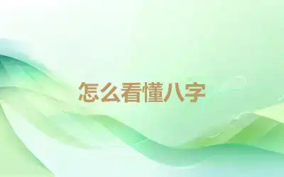 怎么看懂八字