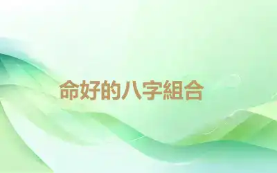 ​命好的八字組合