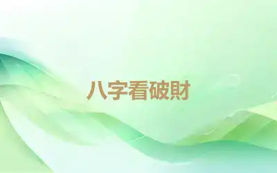 八字看破財