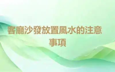 ​客廳沙發放置風水的注意事項