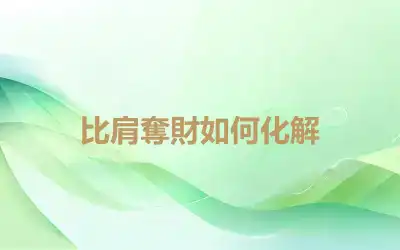 比肩奪財如何化解