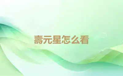 壽元星怎么看