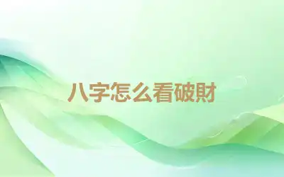 八字怎么看破財