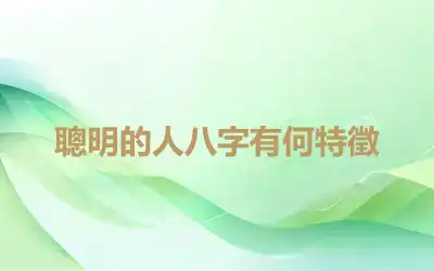 聰明的人八字有何特徵