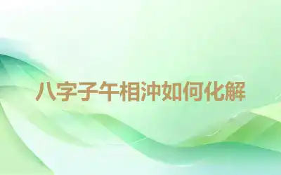 八字子午相沖如何化解