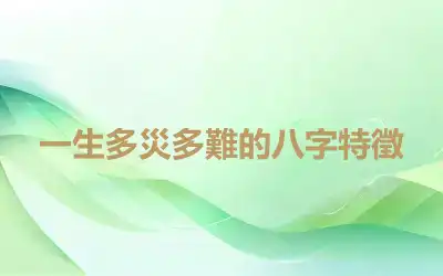 一生多災多難的八字特徵