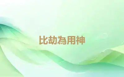 比劫為用神