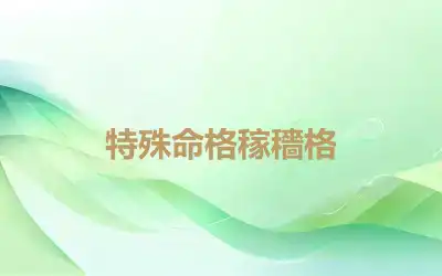 特殊命格稼穡格