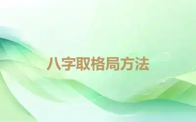 八字取格局方法