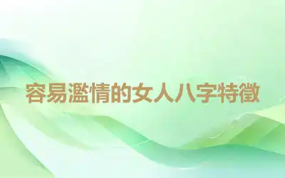 容易濫情的女人八字特徵