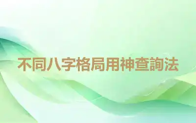 不同八字格局用神查詢法