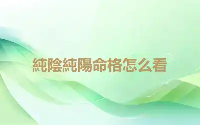 純陰純陽命格怎么看