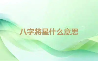 八字將星什么意思