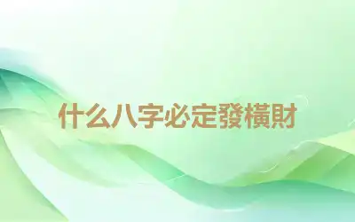 什么八字必定發橫財