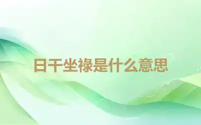 日干坐祿是什么意思