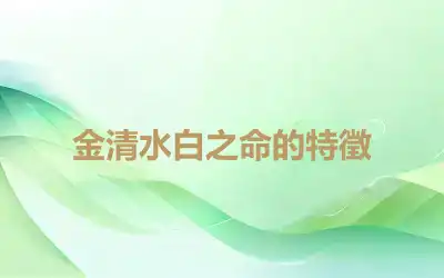 金清水白之命的特徵