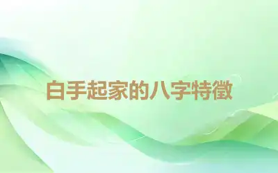 白手起家的八字特徵