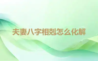 夫妻八字相剋怎么化解