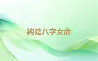 純陰八字女命