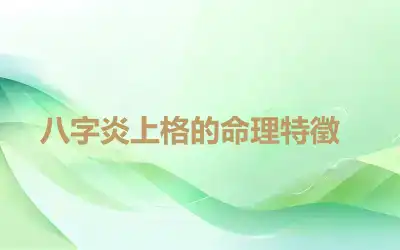 ​八字炎上格的命理特徵