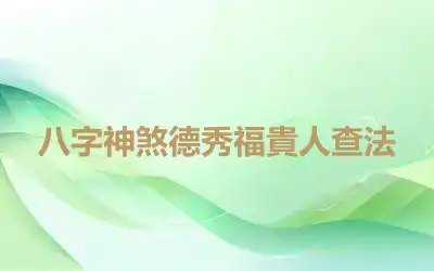 八字神煞德秀福貴人查法