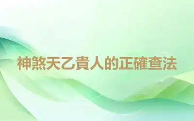 神煞天乙貴人的正確查法