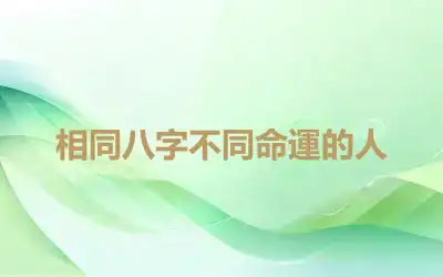 相同八字不同命運的人