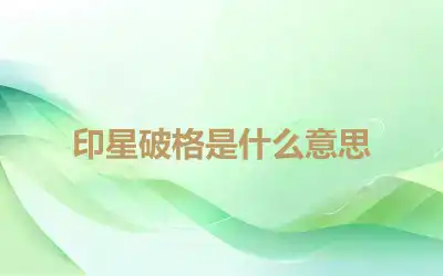 印星破格是什么意思