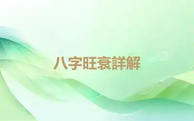 八字旺衰詳解