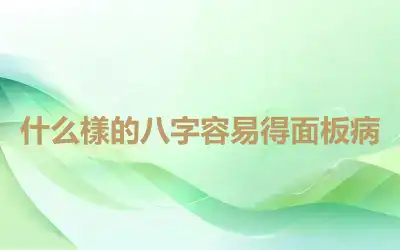 什么樣的八字容易得面板病