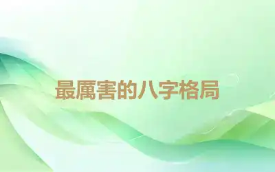 最厲害的八字格局