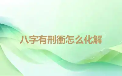 八字有刑衝怎么化解