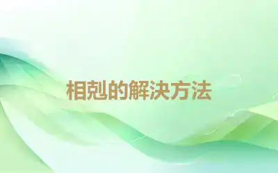 相剋的解決方法