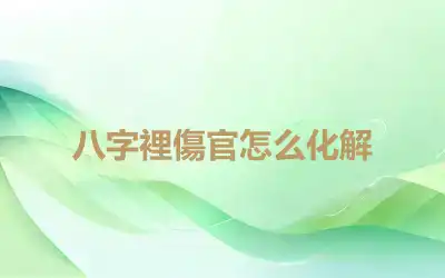 八字裡傷官怎么化解