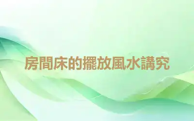 房間床的擺放風水講究